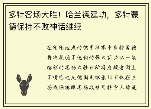 多特客场大胜！哈兰德建功，多特蒙德保持不败神话继续