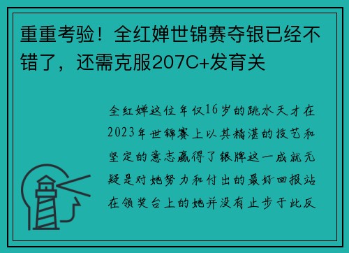 重重考验！全红婵世锦赛夺银已经不错了，还需克服207C+发育关