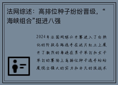 法网综述：高排位种子纷纷晋级，“海峡组合”挺进八强