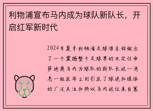 利物浦宣布马内成为球队新队长，开启红军新时代