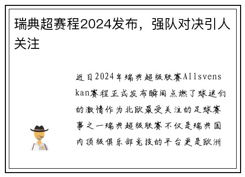 瑞典超赛程2024发布，强队对决引人关注