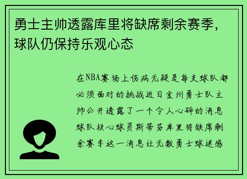 勇士主帅透露库里将缺席剩余赛季，球队仍保持乐观心态