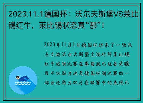 2023.11.1德国杯：沃尔夫斯堡VS莱比锡红牛，莱比锡状态真“那”！