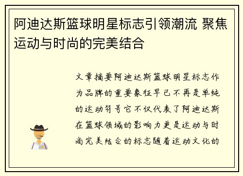 阿迪达斯篮球明星标志引领潮流 聚焦运动与时尚的完美结合