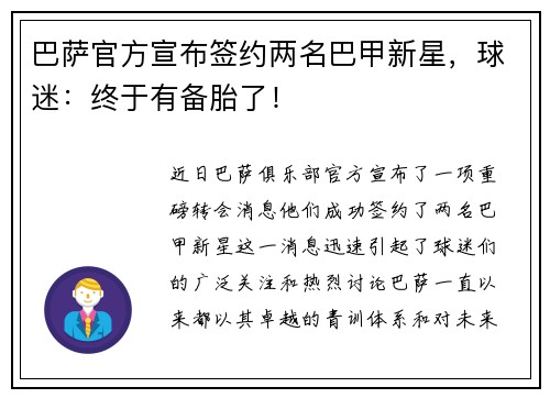巴萨官方宣布签约两名巴甲新星，球迷：终于有备胎了！