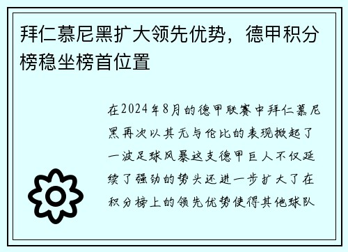 拜仁慕尼黑扩大领先优势，德甲积分榜稳坐榜首位置