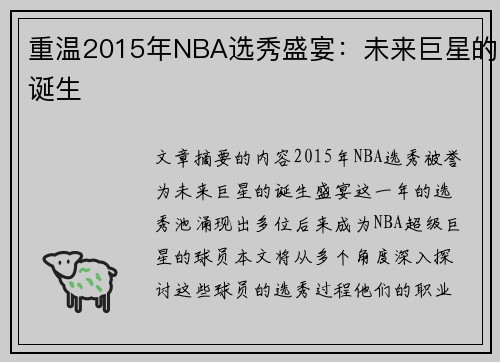 重温2015年NBA选秀盛宴：未来巨星的诞生
