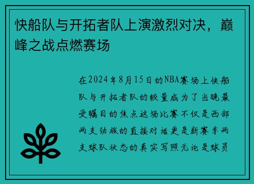 快船队与开拓者队上演激烈对决，巅峰之战点燃赛场