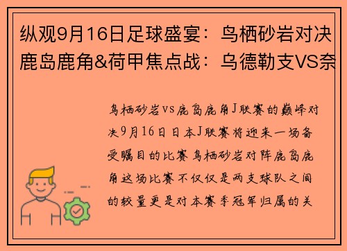 纵观9月16日足球盛宴：鸟栖砂岩对决鹿岛鹿角&荷甲焦点战：乌德勒支VS奈梅亨