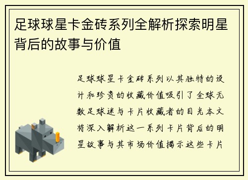 足球球星卡金砖系列全解析探索明星背后的故事与价值