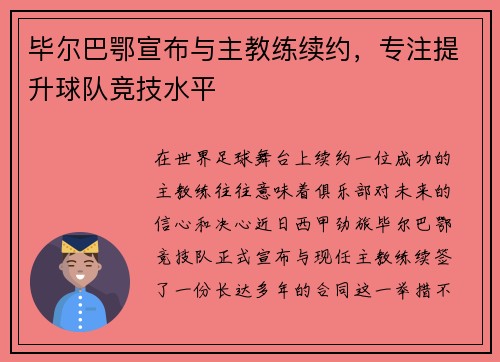 毕尔巴鄂宣布与主教练续约，专注提升球队竞技水平