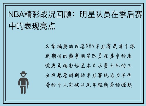 NBA精彩战况回顾：明星队员在季后赛中的表现亮点