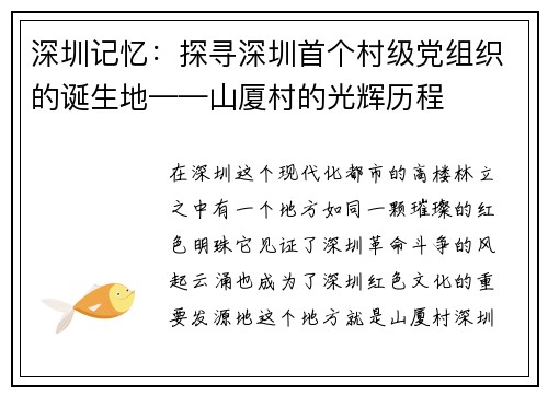 深圳记忆：探寻深圳首个村级党组织的诞生地——山厦村的光辉历程