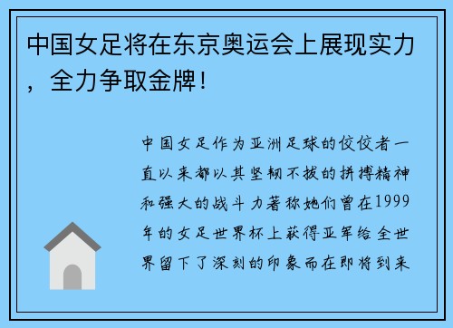 中国女足将在东京奥运会上展现实力，全力争取金牌！