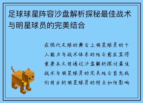 足球球星阵容沙盘解析探秘最佳战术与明星球员的完美结合