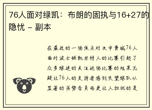 76人面对绿凯：布朗的固执与16+27的隐忧 - 副本