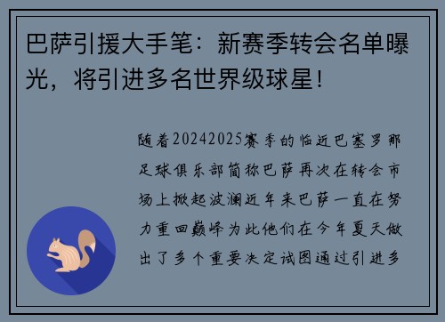 巴萨引援大手笔：新赛季转会名单曝光，将引进多名世界级球星！