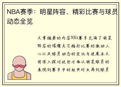 NBA赛季：明星阵容、精彩比赛与球员动态全览