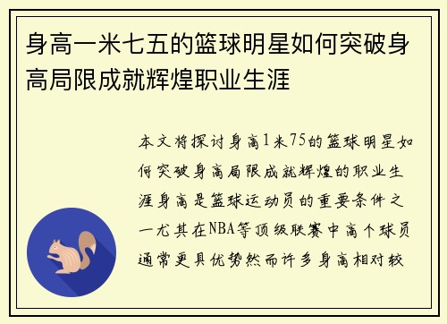 身高一米七五的篮球明星如何突破身高局限成就辉煌职业生涯