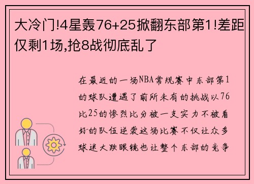 大冷门!4星轰76+25掀翻东部第1!差距仅剩1场,抢8战彻底乱了