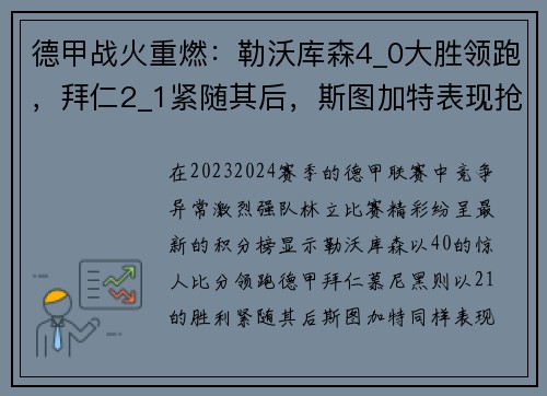 德甲战火重燃：勒沃库森4_0大胜领跑，拜仁2_1紧随其后，斯图加特表现抢眼