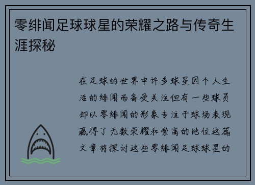 零绯闻足球球星的荣耀之路与传奇生涯探秘