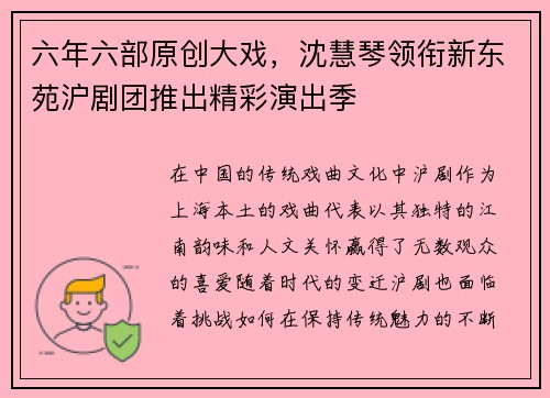 六年六部原创大戏，沈慧琴领衔新东苑沪剧团推出精彩演出季