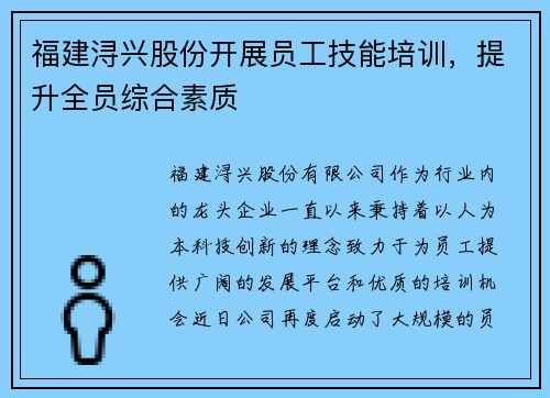 福建浔兴股份开展员工技能培训，提升全员综合素质
