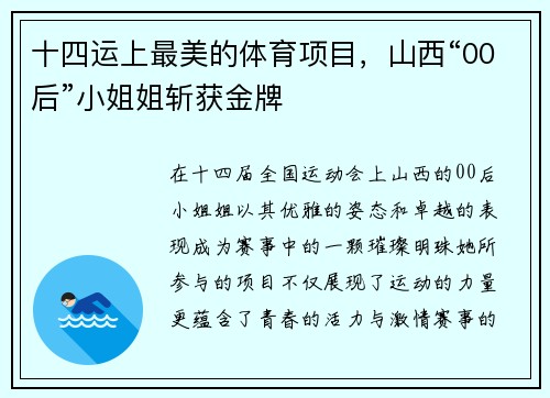 十四运上最美的体育项目，山西“00后”小姐姐斩获金牌