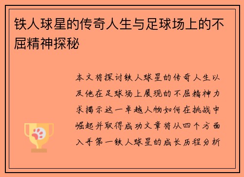 铁人球星的传奇人生与足球场上的不屈精神探秘