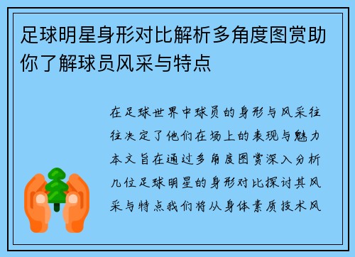 足球明星身形对比解析多角度图赏助你了解球员风采与特点