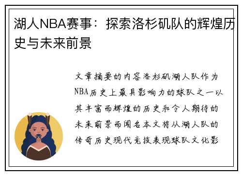 湖人NBA赛事：探索洛杉矶队的辉煌历史与未来前景