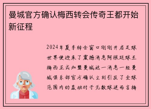 曼城官方确认梅西转会传奇王都开始新征程