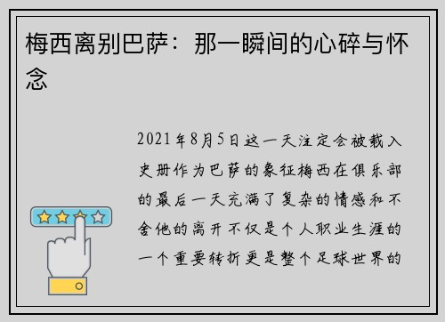 梅西离别巴萨：那一瞬间的心碎与怀念
