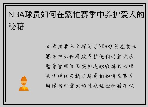 NBA球员如何在繁忙赛季中养护爱犬的秘籍