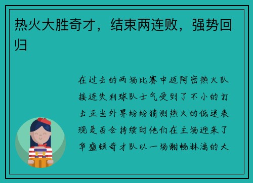热火大胜奇才，结束两连败，强势回归