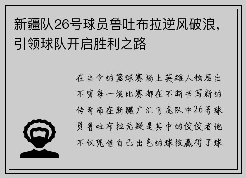 新疆队26号球员鲁吐布拉逆风破浪，引领球队开启胜利之路