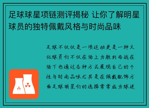 足球球星项链测评揭秘 让你了解明星球员的独特佩戴风格与时尚品味