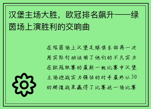 汉堡主场大胜，欧冠排名飙升——绿茵场上演胜利的交响曲