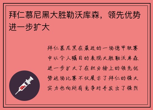 拜仁慕尼黑大胜勒沃库森，领先优势进一步扩大