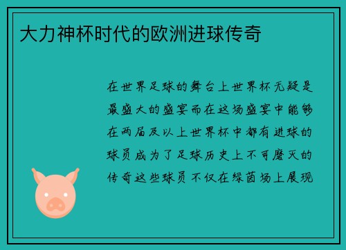 大力神杯时代的欧洲进球传奇
