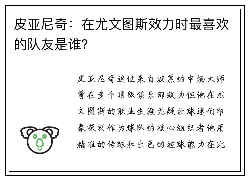 皮亚尼奇：在尤文图斯效力时最喜欢的队友是谁？