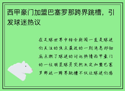 西甲豪门加盟巴塞罗那跨界跳槽，引发球迷热议