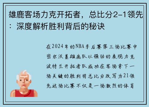 雄鹿客场力克开拓者，总比分2-1领先：深度解析胜利背后的秘诀