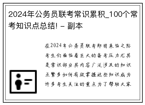 2024年公务员联考常识累积_100个常考知识点总结! - 副本