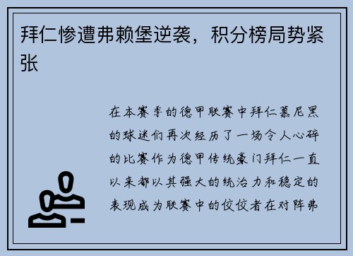拜仁惨遭弗赖堡逆袭，积分榜局势紧张