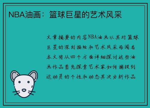 NBA油画：篮球巨星的艺术风采