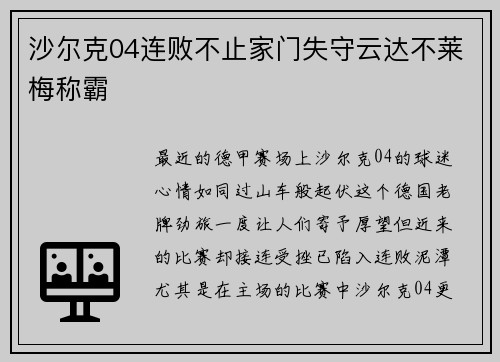 沙尔克04连败不止家门失守云达不莱梅称霸