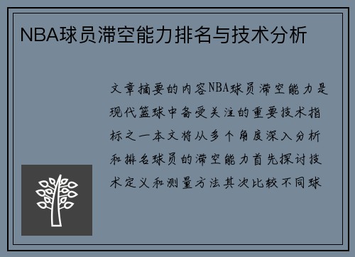 NBA球员滞空能力排名与技术分析
