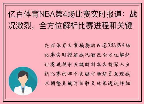 亿百体育NBA第4场比赛实时报道：战况激烈，全方位解析比赛进程和关键时刻！